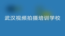 武汉视频拍摄培训学校