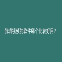 剪辑视频的软件哪个比较好用？——武汉北大青鸟推荐