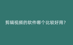 剪辑视频的软件哪个比较好用？——武汉北大青鸟推荐