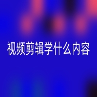 武汉视频剪辑学什么内容？